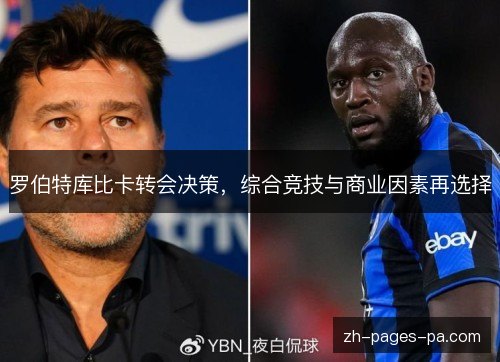 罗伯特库比卡转会决策，综合竞技与商业因素再选择